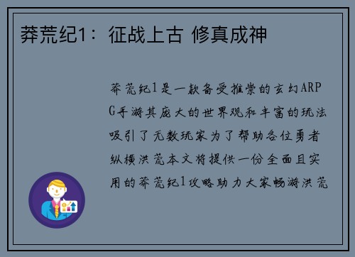 莽荒纪1：征战上古 修真成神