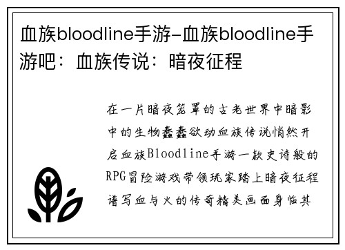 血族bloodline手游-血族bloodline手游吧：血族传说：暗夜征程