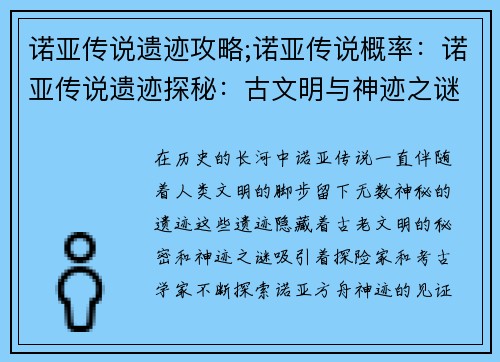 诺亚传说遗迹攻略;诺亚传说概率：诺亚传说遗迹探秘：古文明与神迹之谜