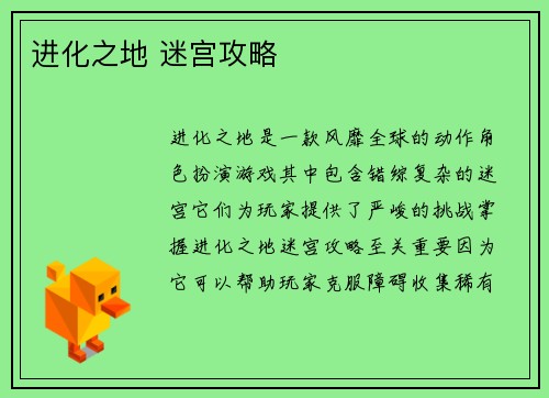 进化之地 迷宫攻略