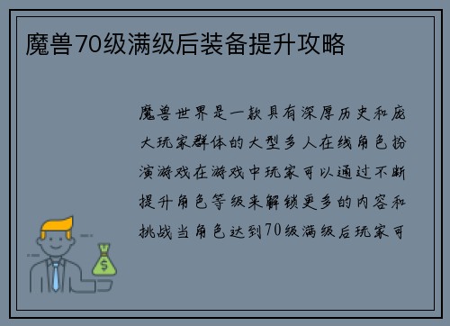 魔兽70级满级后装备提升攻略