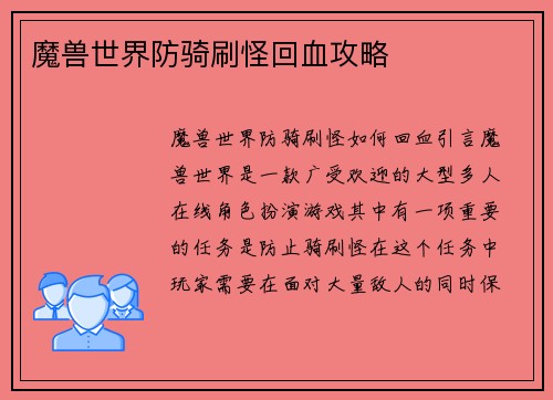 魔兽世界防骑刷怪回血攻略