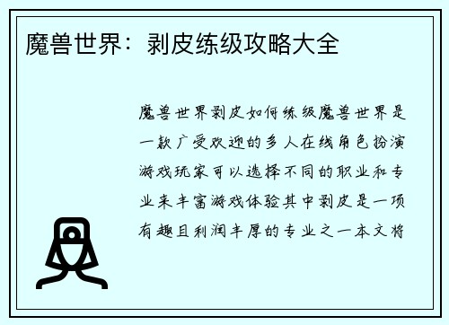 魔兽世界：剥皮练级攻略大全