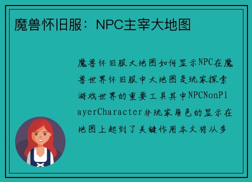 魔兽怀旧服：NPC主宰大地图