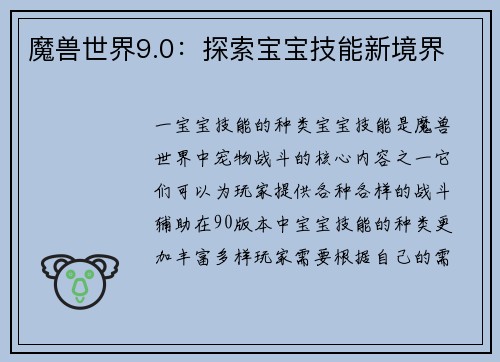 魔兽世界9.0：探索宝宝技能新境界