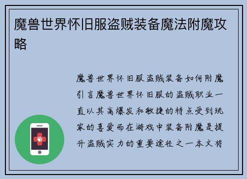 魔兽世界怀旧服盗贼装备魔法附魔攻略