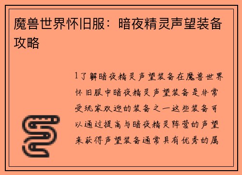 魔兽世界怀旧服：暗夜精灵声望装备攻略