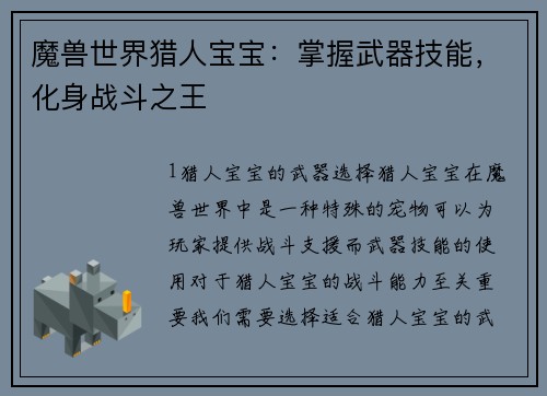 魔兽世界猎人宝宝：掌握武器技能，化身战斗之王