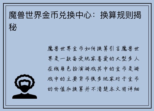魔兽世界金币兑换中心：换算规则揭秘