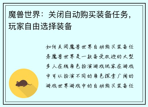 魔兽世界：关闭自动购买装备任务，玩家自由选择装备