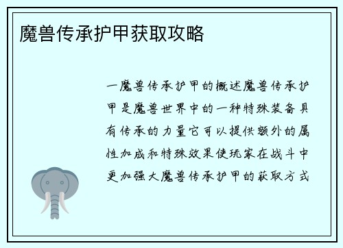 魔兽传承护甲获取攻略