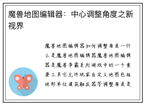 魔兽地图编辑器：中心调整角度之新视界