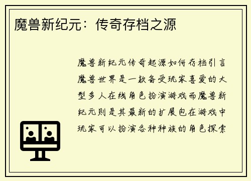 魔兽新纪元：传奇存档之源