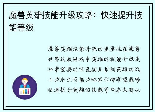 魔兽英雄技能升级攻略：快速提升技能等级