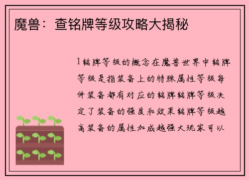 魔兽：查铭牌等级攻略大揭秘