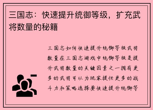 三国志：快速提升统御等级，扩充武将数量的秘籍