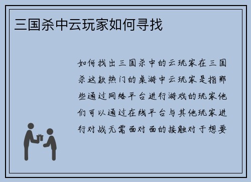 三国杀中云玩家如何寻找