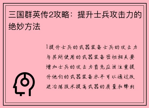 三国群英传2攻略：提升士兵攻击力的绝妙方法